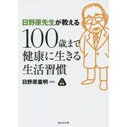 日野原先生が教える100歳まで健康に生きる生活習慣(静山社文庫) [文庫]
