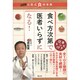 食べ方次第で医者いらずになる!―決定版 石原式食材事典 [単行本]