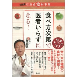 食べ方次第で医者いらずになる!―決定版 石原式食材事典 [単行本]