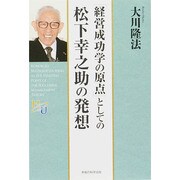 「経営成功学の原点」としての松下幸之助の発想(幸福の科学大学シリーズ〈49〉) [単行本]