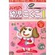 ハイレベ幼児こくご 1 初級 [単行本]