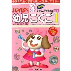 ハイレベ幼児こくご 1 初級 [単行本]