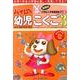 ハイレベ幼児こくご 3 上級 [単行本]