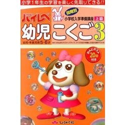 ハイレベ幼児こくご 3 上級 [単行本]