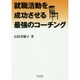 就職活動を成功させる最強のコーチング [単行本]