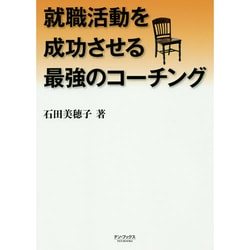 就職活動を成功させる最強のコーチング [単行本]