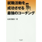 就職活動を成功させる最強のコーチング [単行本]