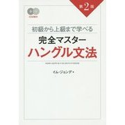 初級から上級まで学べる完全マスターハングル文法 第2版 [単行本]