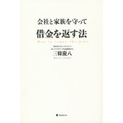 会社と家族を守って借金を返す法 [単行本]