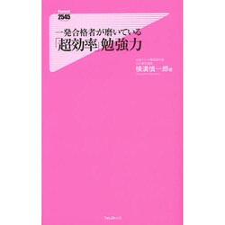 一発合格者が磨いている「超効率」勉強力（Forest2545Shinsyo 105） [新書]