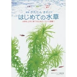 かんたんきれい はじめての水草―水槽で 屋外で 小さな器で 新版 (アクアライフの本) [単行本]