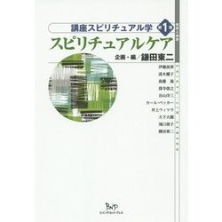 スピリチュアルケア(地球人選書 講座スピリチュアル学〈第1巻〉) [全集叢書]