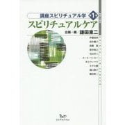 スピリチュアルケア(地球人選書 講座スピリチュアル学〈第1巻〉) [全集叢書]