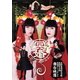 冥婚ゲシュタルト 虚飾集団廻天百眼劇場本公演 [DVD]