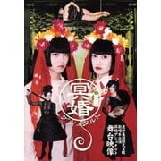 冥婚ゲシュタルト 虚飾集団廻天百眼劇場本公演