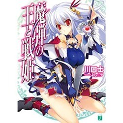 魔弾の王と戦姫(ヴァナディース)