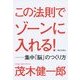 この法則でゾーンに入れる!―集中「脳」のつくり方 [単行本]