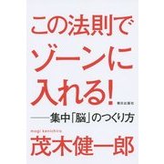 この法則でゾーンに入れる!―集中「脳」のつくり方 [単行本]