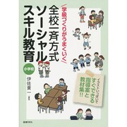 学級づくりがうまくいく全校一斉方式ソーシャルスキル教育小学校－イラストいっぱいですぐできる指導案と教材集!! [単行本]