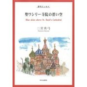 俳句エッセイ 聖ワシリー寺院の碧い空 [単行本]