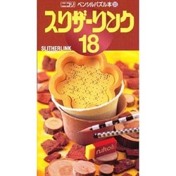 スリザーリンク 18（ペンシルパズル本 122） [新書]