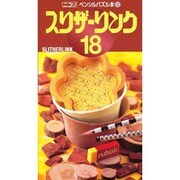 スリザーリンク 18（ペンシルパズル本 122） [新書]
