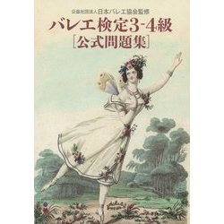 バレエ検定3-4級公式問題集 [単行本]