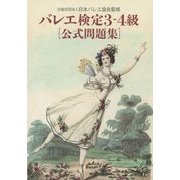 バレエ検定3-4級公式問題集 [単行本]