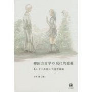 柳田方言学の現代的意義―あいさつ表現と方言形成論 [単行本]