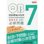 クエスチョン・バンク―医師国家試験問題解説〈2015 vol.7〉Z・必修問題 第16版 [単行本]