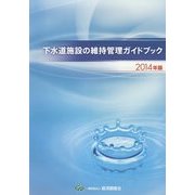 下水道施設の維持管理ガイドブック〈2014年版〉 [単行本]