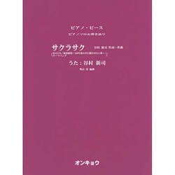 サクラサク（ピアノピース ピアノソロ&弾き語り） [単行本]