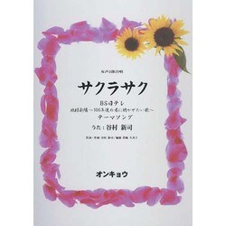 サクラサク－女声2部合唱 [単行本]
