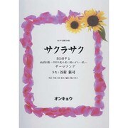 サクラサク－女声2部合唱 [単行本]