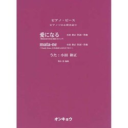 愛になる・mata-ne（ピアノピース ピアノソロ&弾き語り） [単行本]