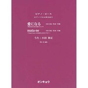 愛になる・mata-ne（ピアノピース ピアノソロ&弾き語り） [単行本]