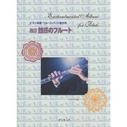 魅惑のフルート 改訂版－ピアノ伴奏・フルートパート譜付き [単行本]