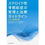 ステロイド性骨粗鬆症の管理と治療ガイドライン〈2014年改訂版〉 [単行本]