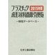 プラスチック成形材料商取引便覧―特性データベース〈2015年版〉 改訂第31版 [事典辞典]