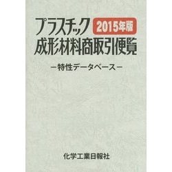 プラスチック成形材料商取引便覧―特性データベース〈2015年版〉 改訂第31版 [事典辞典]