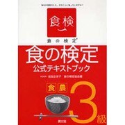 食の検定食農3級公式テキストブック－毎日の食事のこと、どのくらい知っていますか? [単行本]