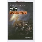 ゴヤ―啓蒙の光の影で(叢書・ウニベルシタス) [全集叢書]