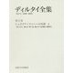 ディルタイ全集〈第9巻〉シュライアーマッハーの生涯〈上〉 [全集叢書]