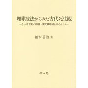 埋葬技法からみた古代死生観―6～8世紀の相模・南武蔵地域を中心として [単行本]