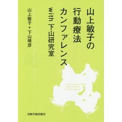山上敏子の行動療法カンファレンスwith下山研究室 [単行本]