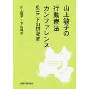 山上敏子の行動療法カンファレンスwith下山研究室 [単行本]