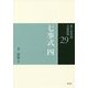 七事式〈4〉 [全集叢書]