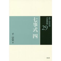 七事式〈4〉 [全集叢書]