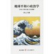 地球平和の政治学－日本の平和主義と安全保障(レグルス文庫<273>) [新書]