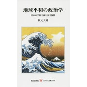 地球平和の政治学－日本の平和主義と安全保障(レグルス文庫<273>) [新書]